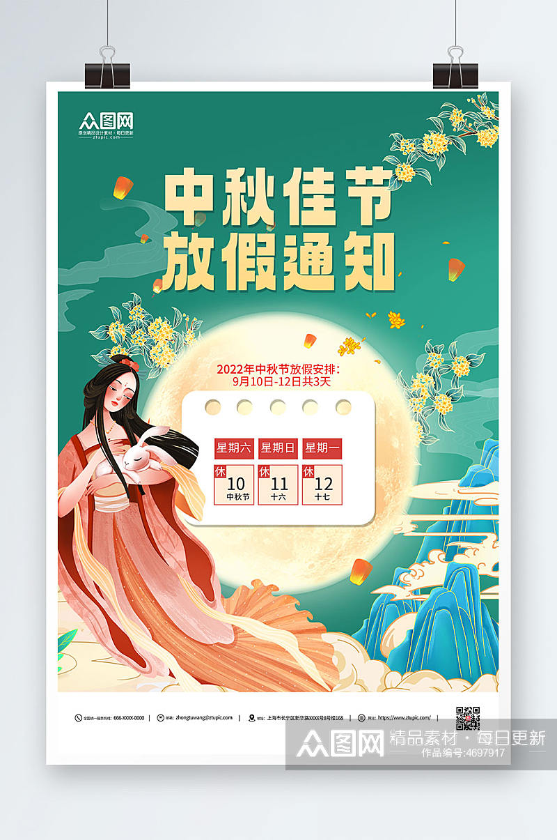 国潮插画中秋节放假通知宣传海报素材