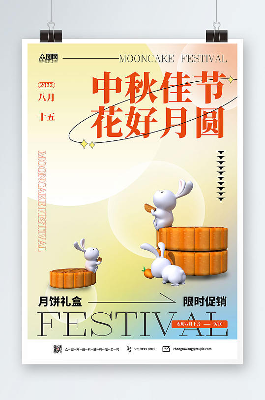 弥散风立体模型中秋佳节月饼美食电商促销开屏宣传海报