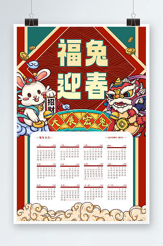 国潮风插画瑞兔呈祥兔年挂历日历2023年
