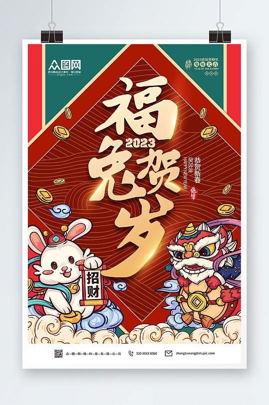 福兔贺岁2023兔年国潮插画风海报