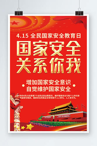 红色大气全民国家安全教育日党建宣传海报