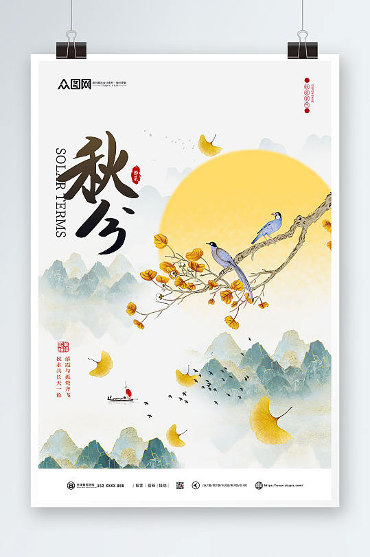水墨新中式二十四节气之秋分传统节气海报