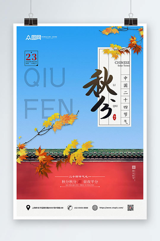 大气城墙枫叶二十四节气之秋分传统节气海报