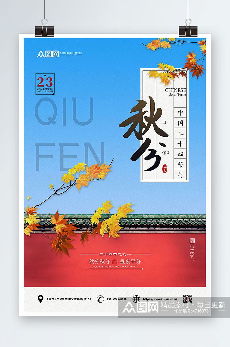大气城墙枫叶二十四节气之秋分传统节气海报素材