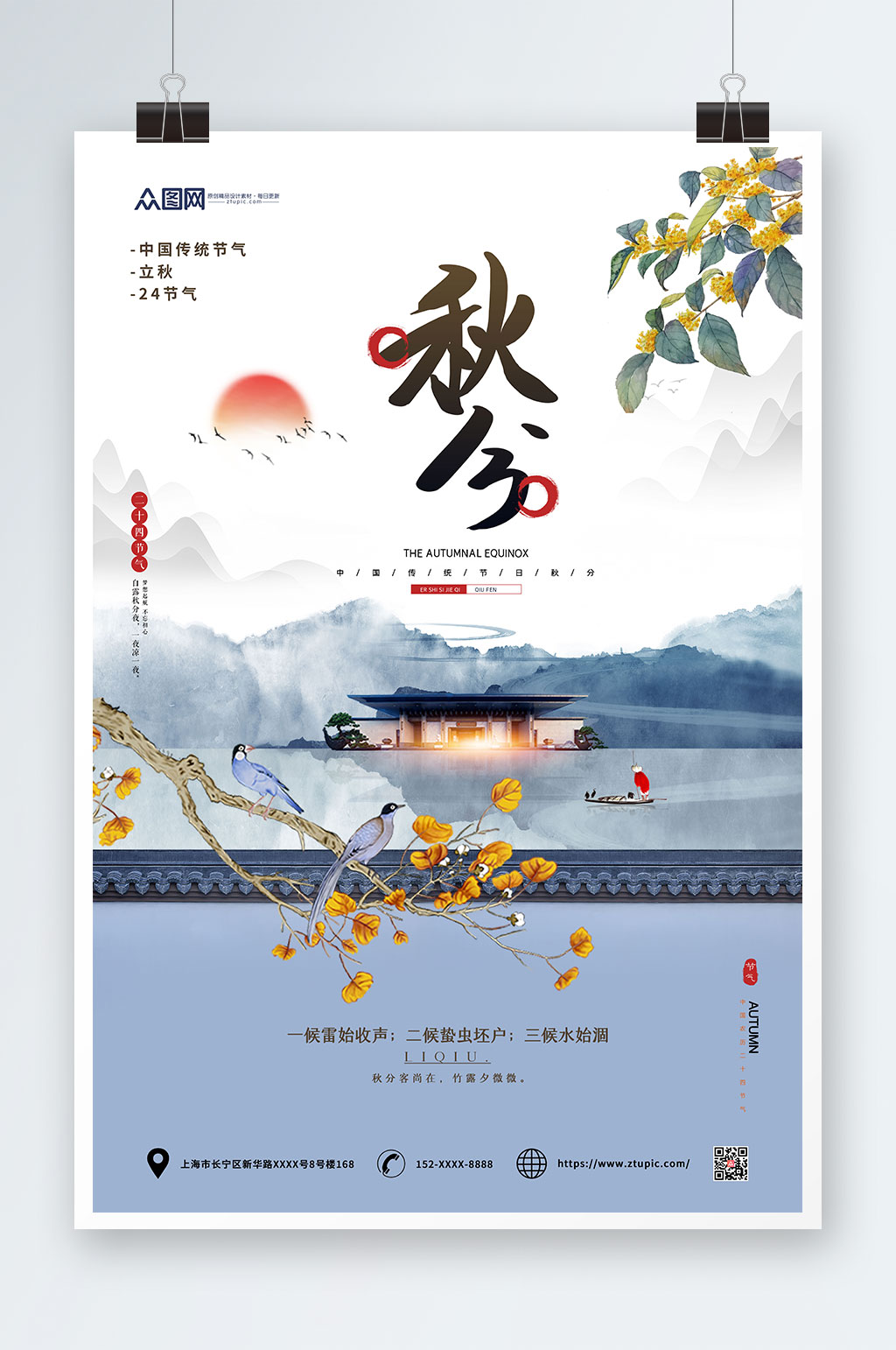 水墨简约二十四节气之秋分传统节气海报素材