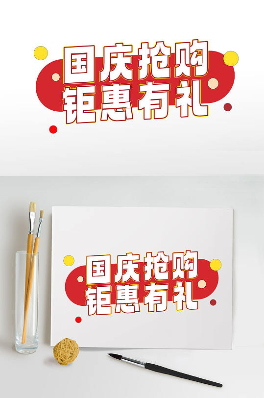 国庆促销73周年字体设计元素免抠元素-众图网