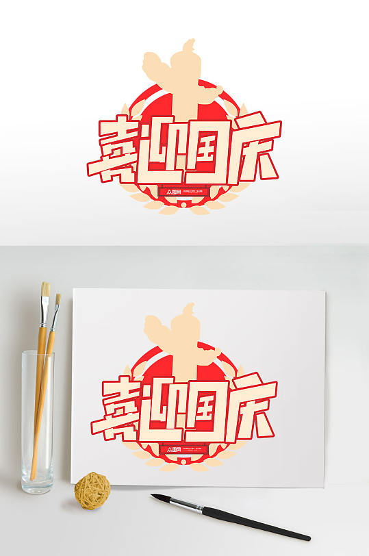 喜迎国庆73周年字体设计元素免抠元素-众图网