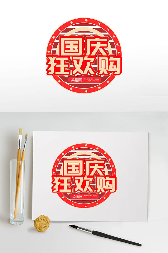 国庆购物73周年字体设计元素免抠元素-众图网
