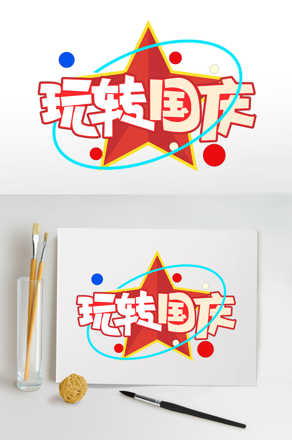 玩转国庆73周年字体设计元素免抠元素素材