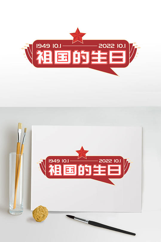 十一国庆73周年字体设计元素免抠元素-众图网