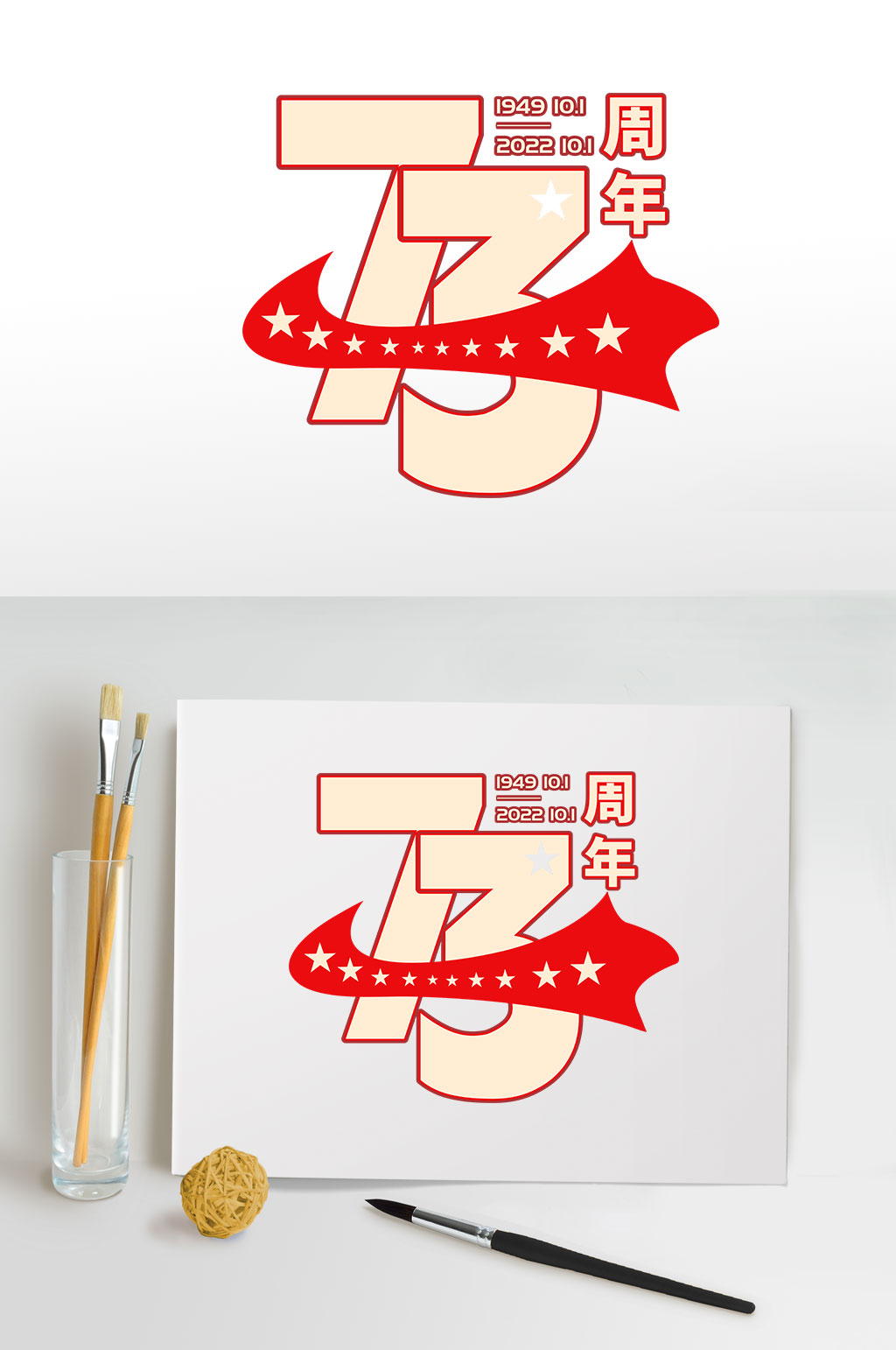 喜迎国庆73周年字体设计元素免抠元素素材