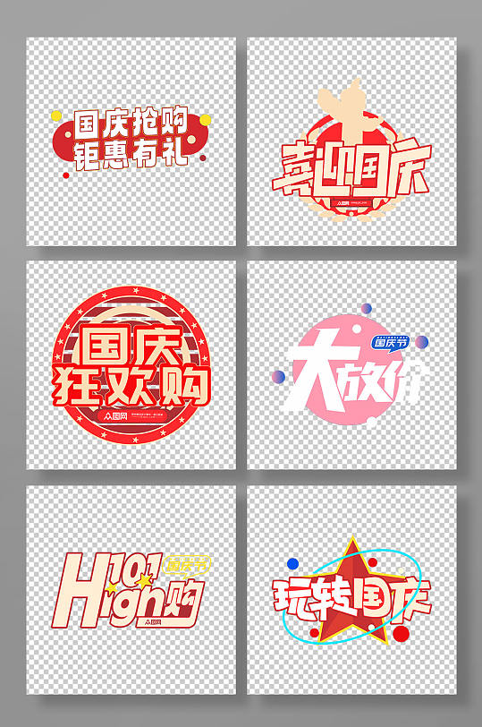 国庆促销73周年字体设计元素免抠元素-众图网