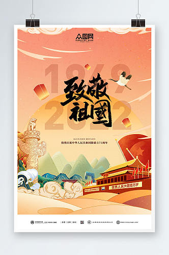 国潮插画致敬祖国国庆节十一建国73周年党建海报