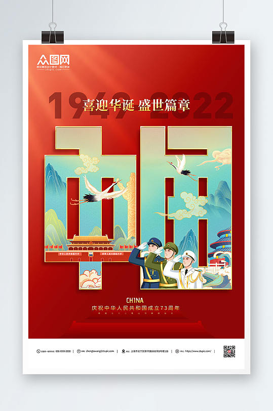 国潮中国国庆节十一建国73周年党建海报