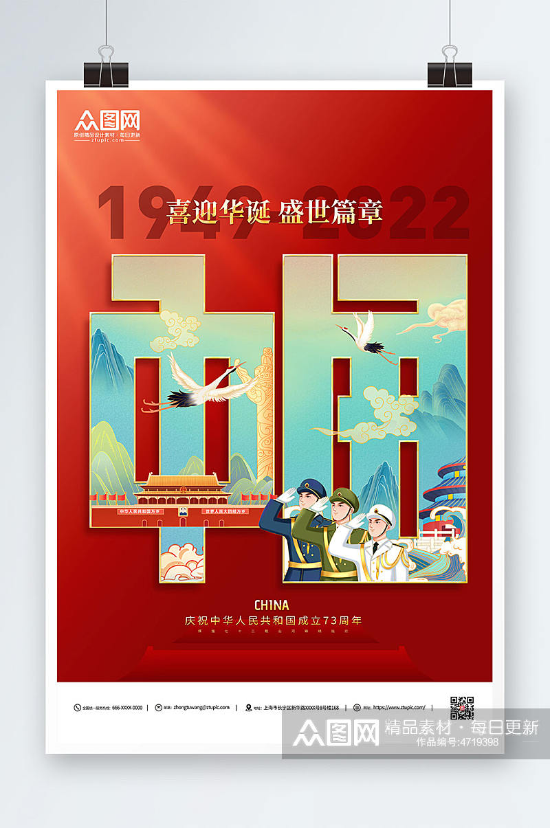 国潮中国国庆节十一建国73周年党建海报素材