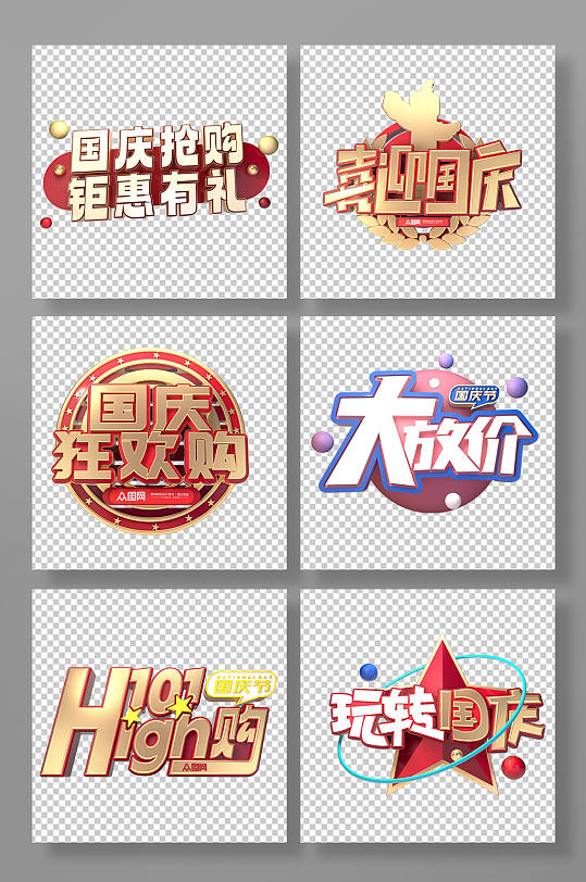国庆节主题字十一字体设计立体字免抠元素-众图网