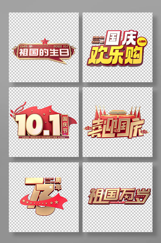 国庆节主题字十一字体设计立体字免抠元素-众图网