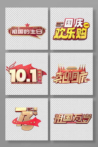 国庆节主题字十一字体设计立体字免抠元素