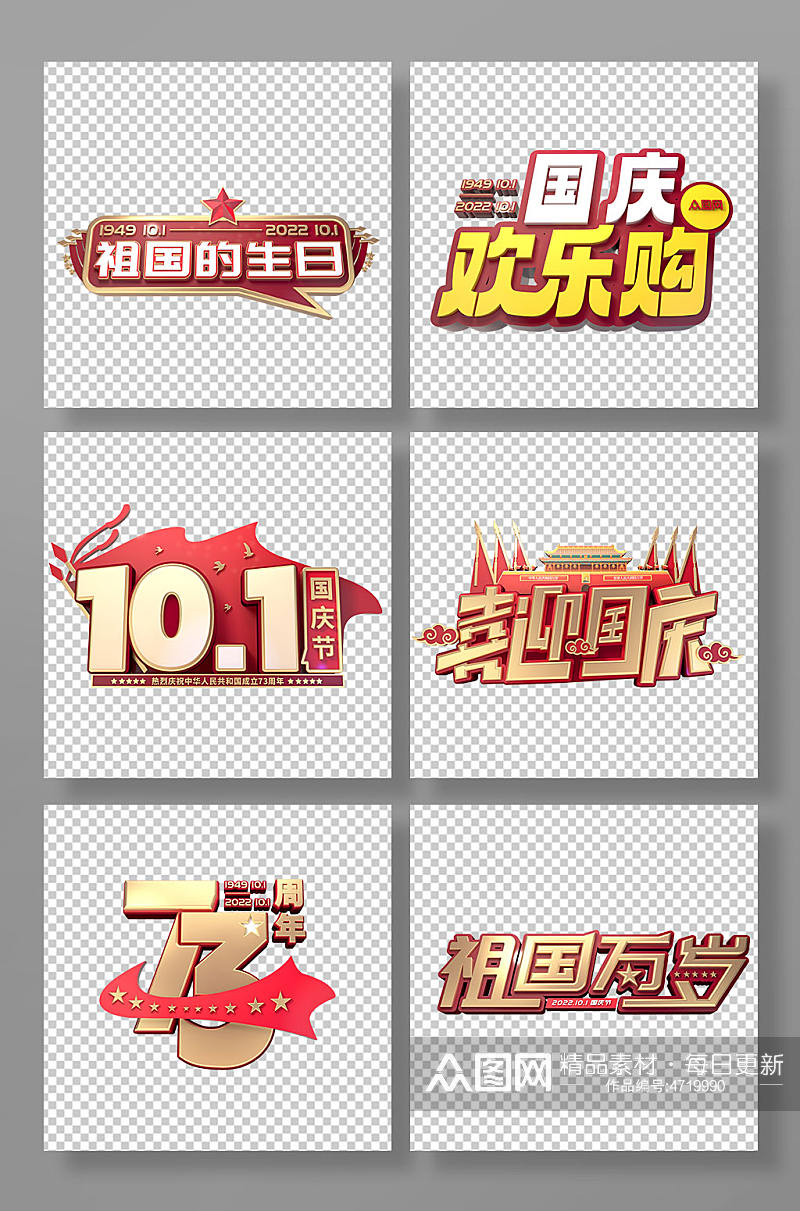 国庆节主题字十一字体设计立体字免抠元素素材