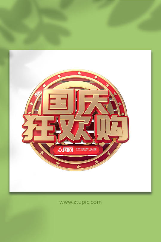 国庆节主题字十一字体设计立体字免抠元素-众图网