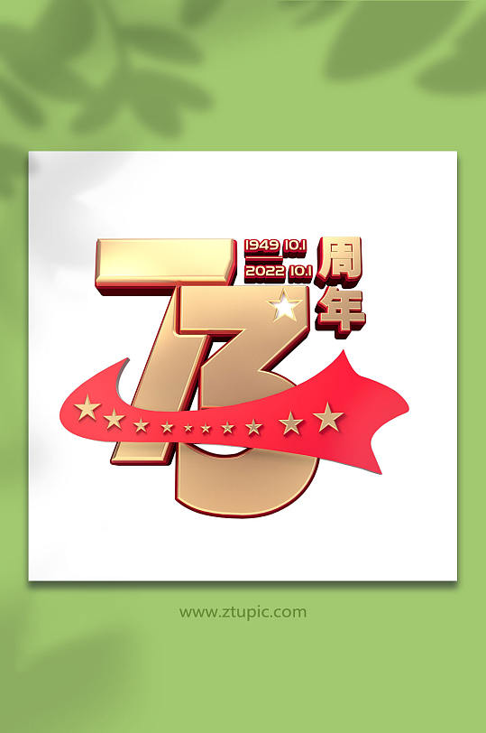 国庆节主题字十一字体设计立体字免抠元素-众图网