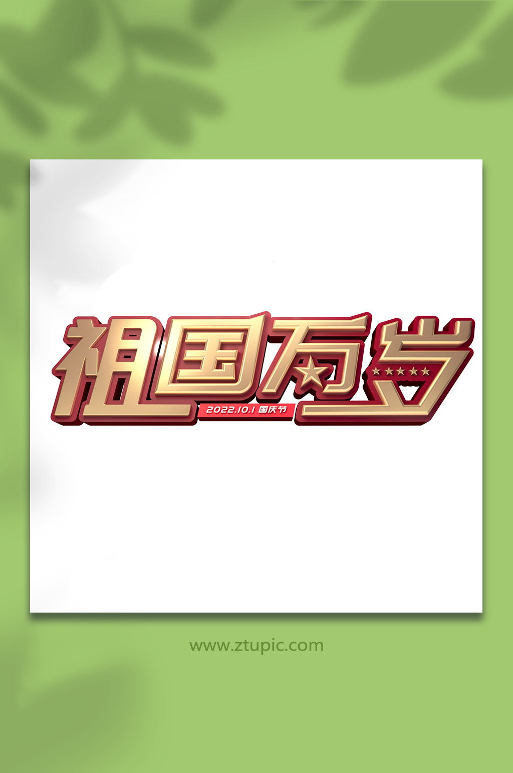 国庆节主题字十一字体设计立体字免抠元素素材