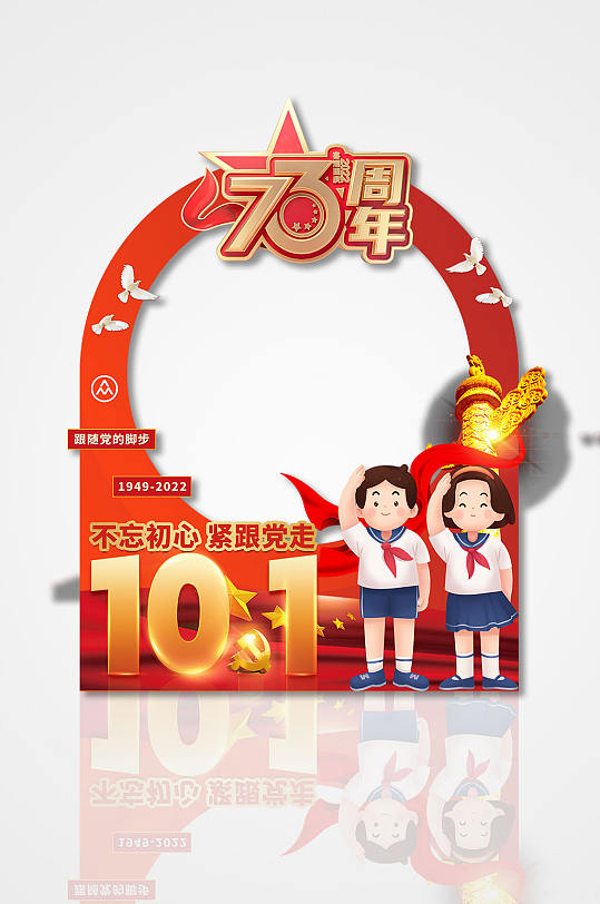 红色国庆73周年十一节党建网红拍照框