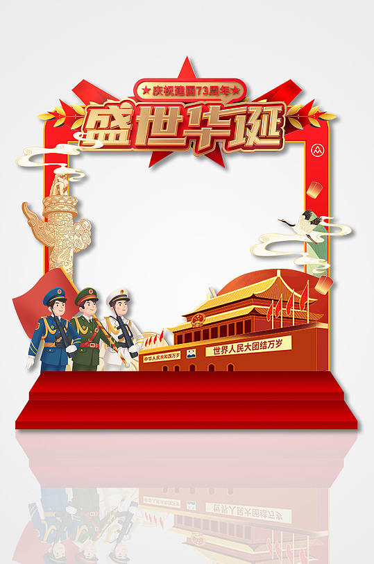 红色喜庆国庆73周年十一节党建网红拍照框