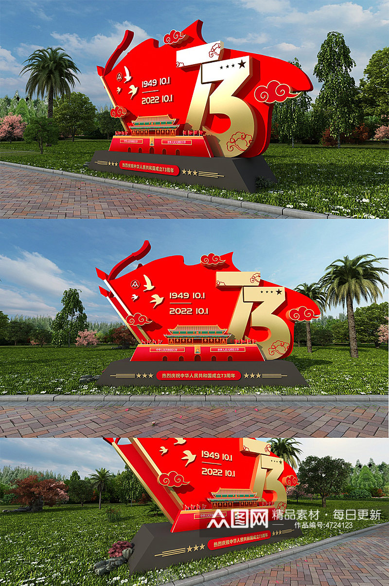 红色大气简约国旗党建73周年国庆节雕塑素材