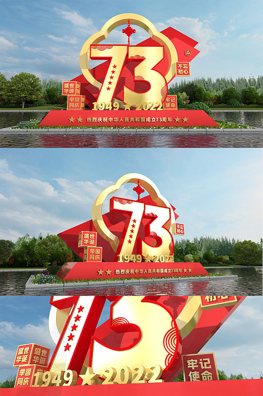 红色大气简约国庆节73周年党建雕塑