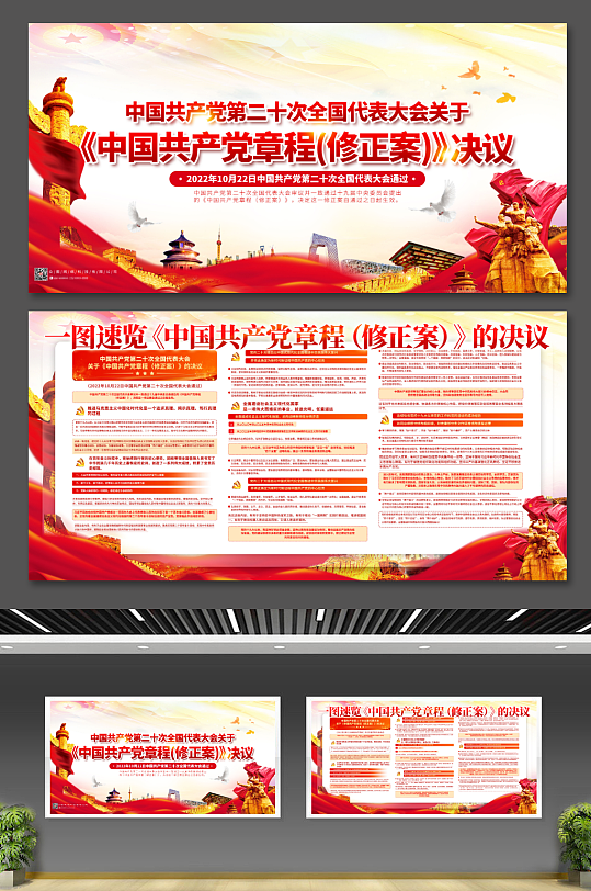 喜迎党的二十大中国共产党章程党建展板