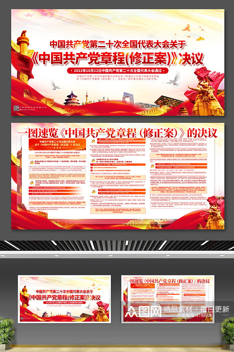 喜迎党的二十大中国共产党章程党建展板素材