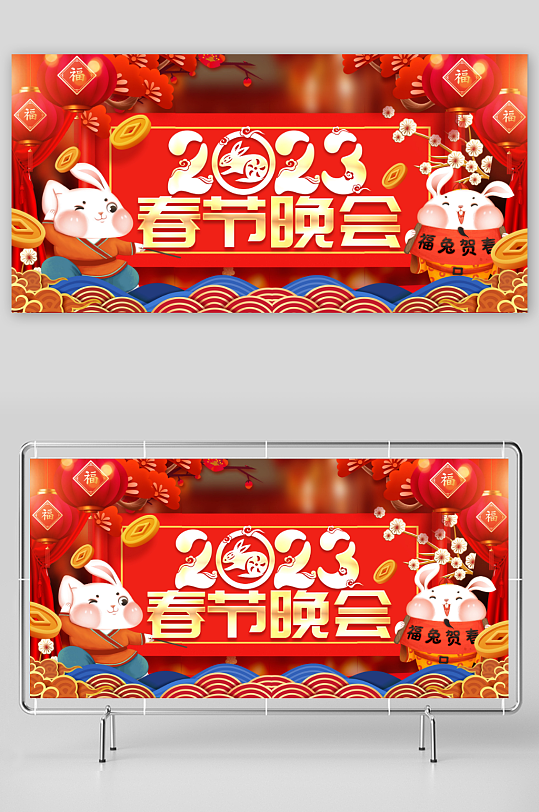 红色大气2023兔年春节联欢晚会背景展板