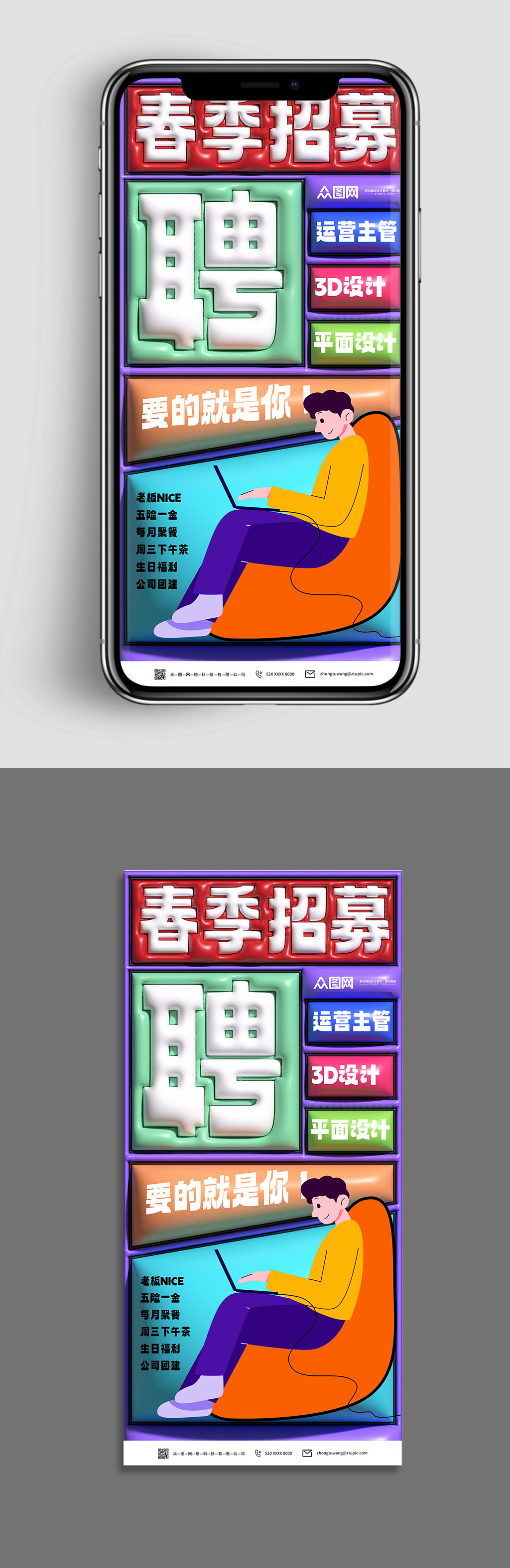 孟菲斯創(chuàng)意膨脹風春季招聘海報手機開屏海報素材