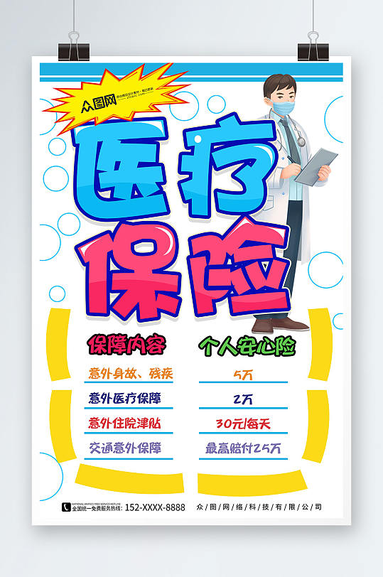 促销手绘保险医保POP宣传海报