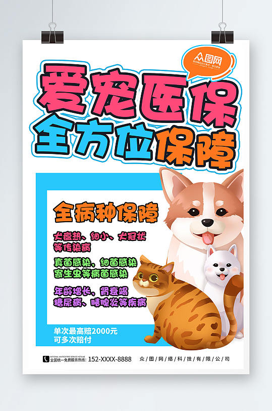 促销手绘宠物医保POP宣传海报