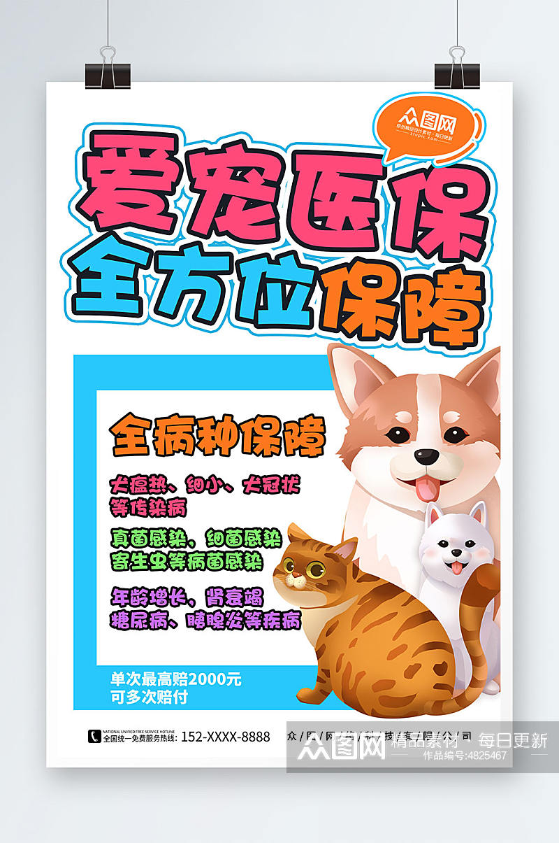 促销手绘宠物医保POP宣传海报素材