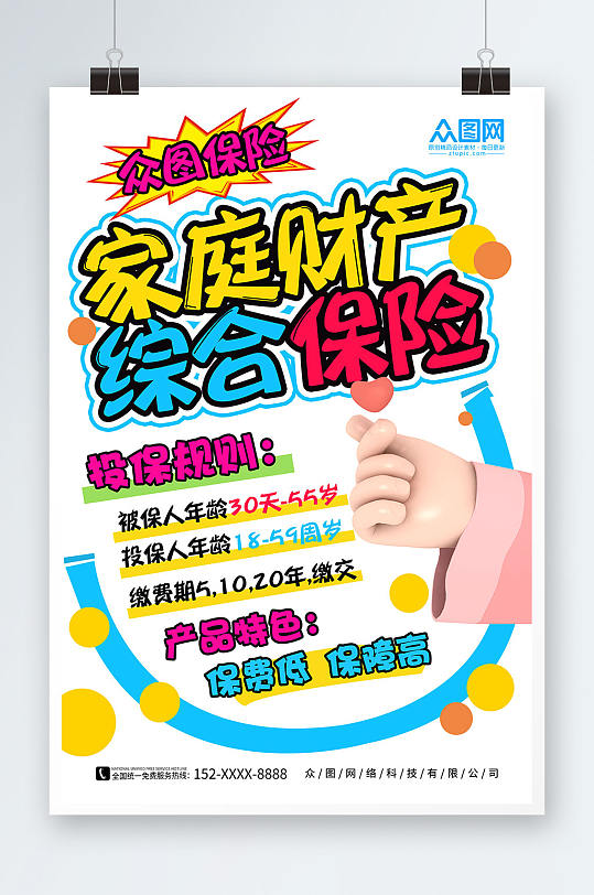 手绘家庭财产保险医保pop宣传海报