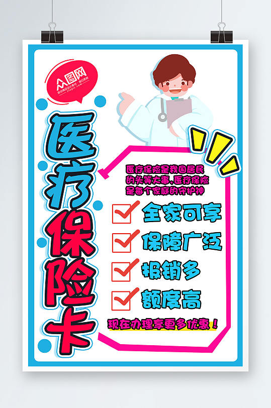 手绘促销医疗保险卡医保pop宣传海报