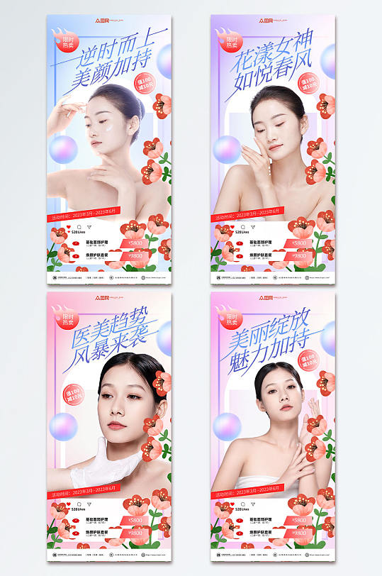 创意美容院整形医美春季营销医美系列海报