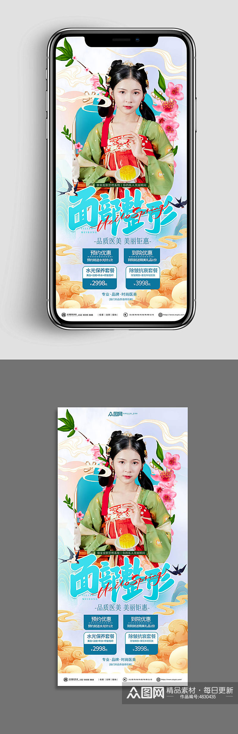 国潮美容院整形医美春季营销医美开屏海报素材