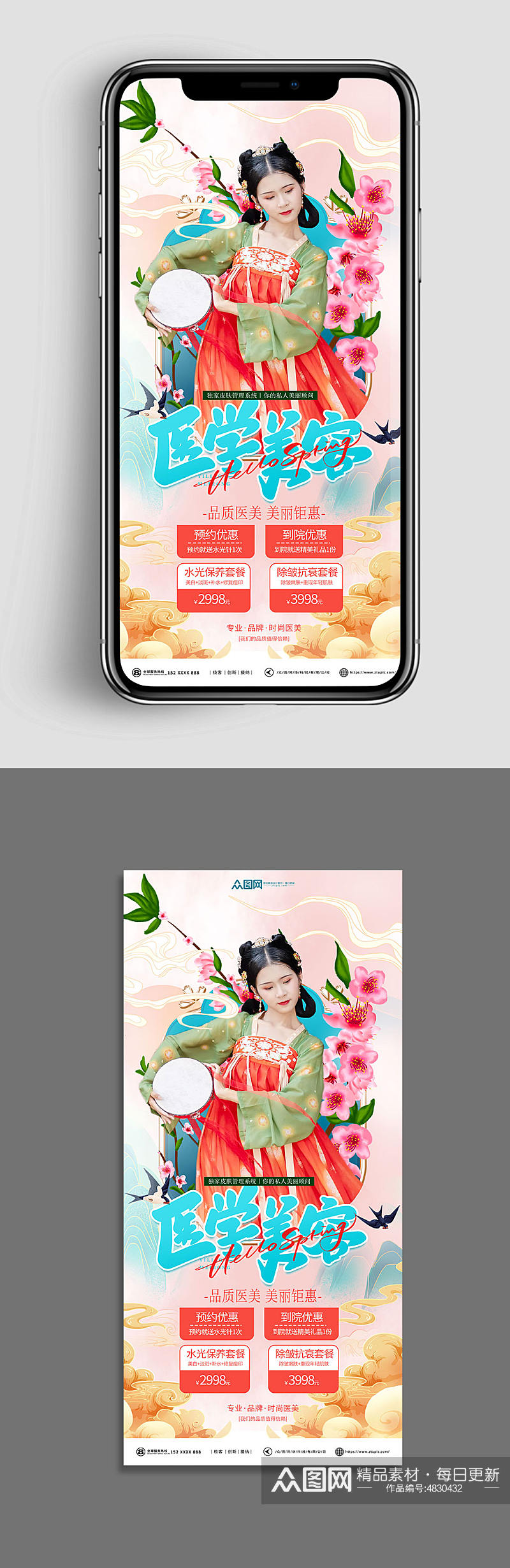 国潮美容院整形医美春季营销医美开屏海报素材