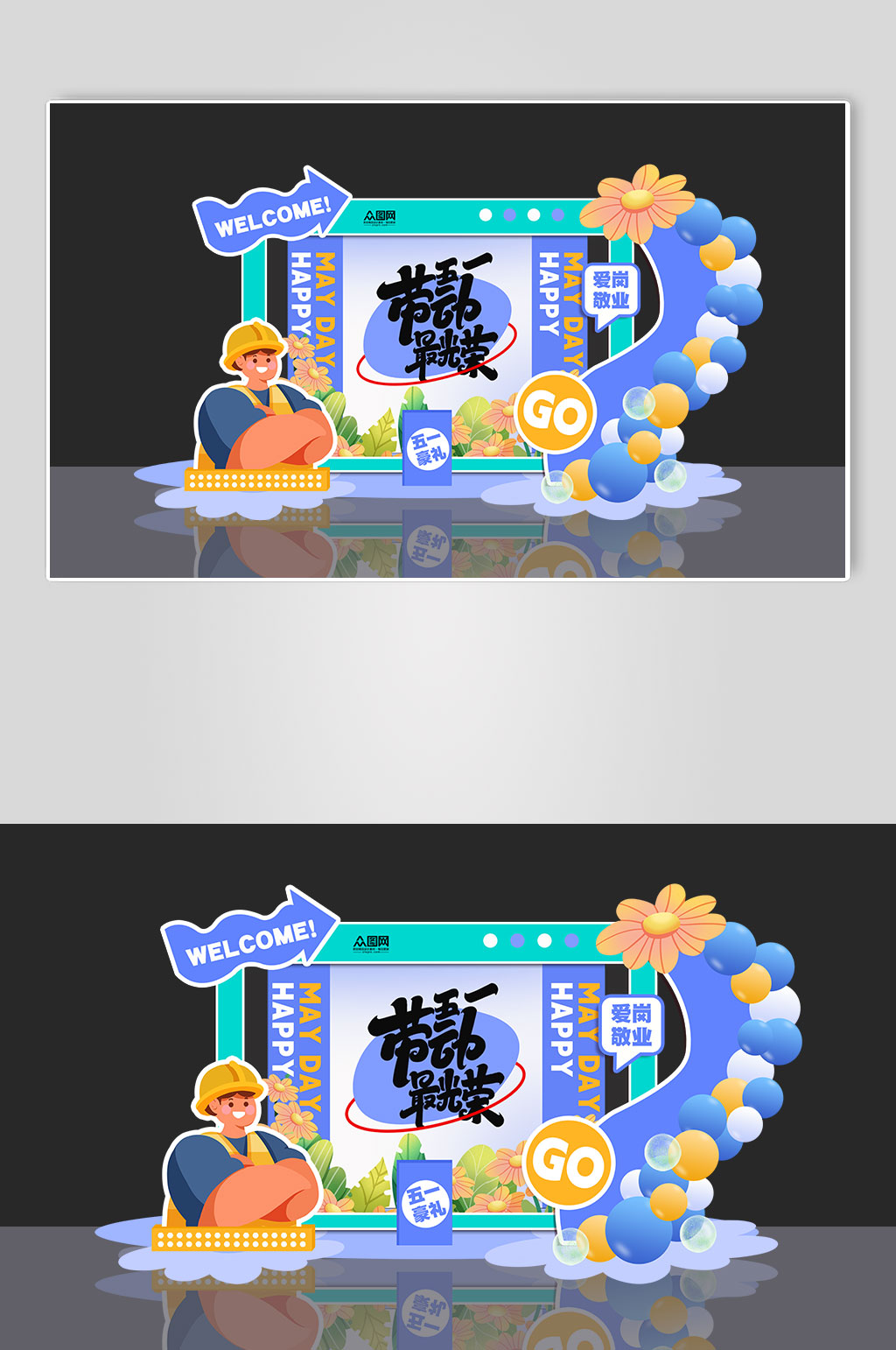 創(chuàng)意時尚五一勞動節(jié)美陳勞動節(jié)出游51美陳素材