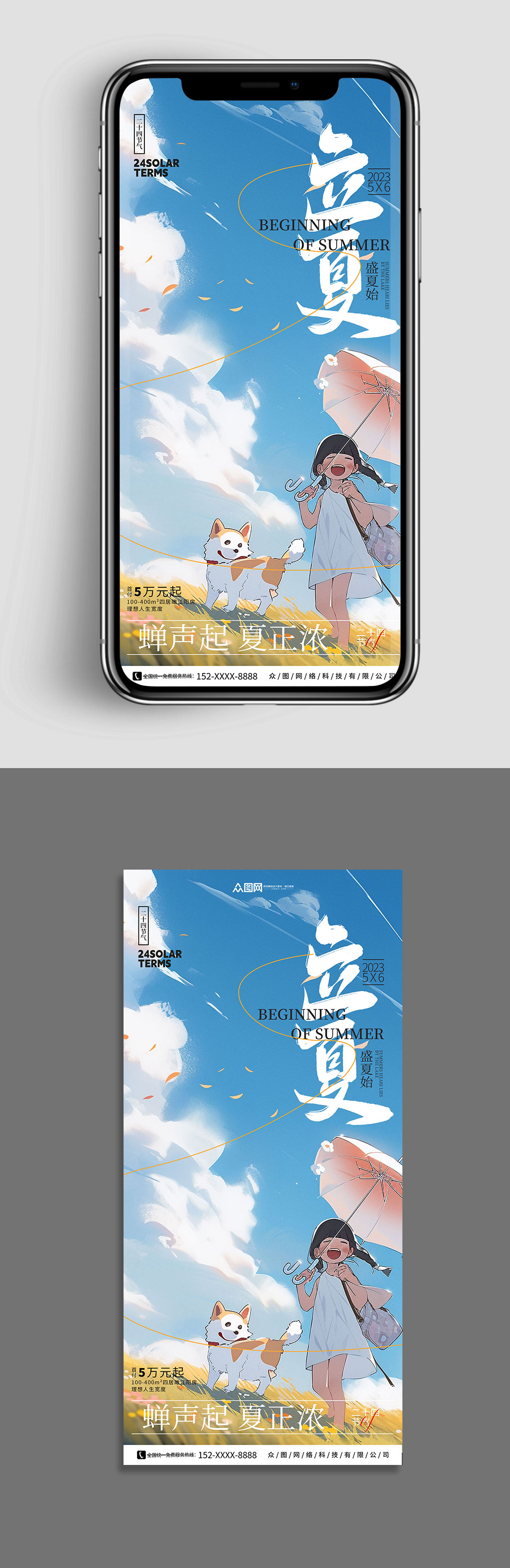 手绘插画简约二十四节气立夏地产借势海报素材