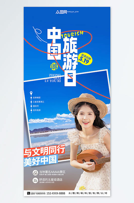 简约创意旅行活动中国旅游日宣传海报
