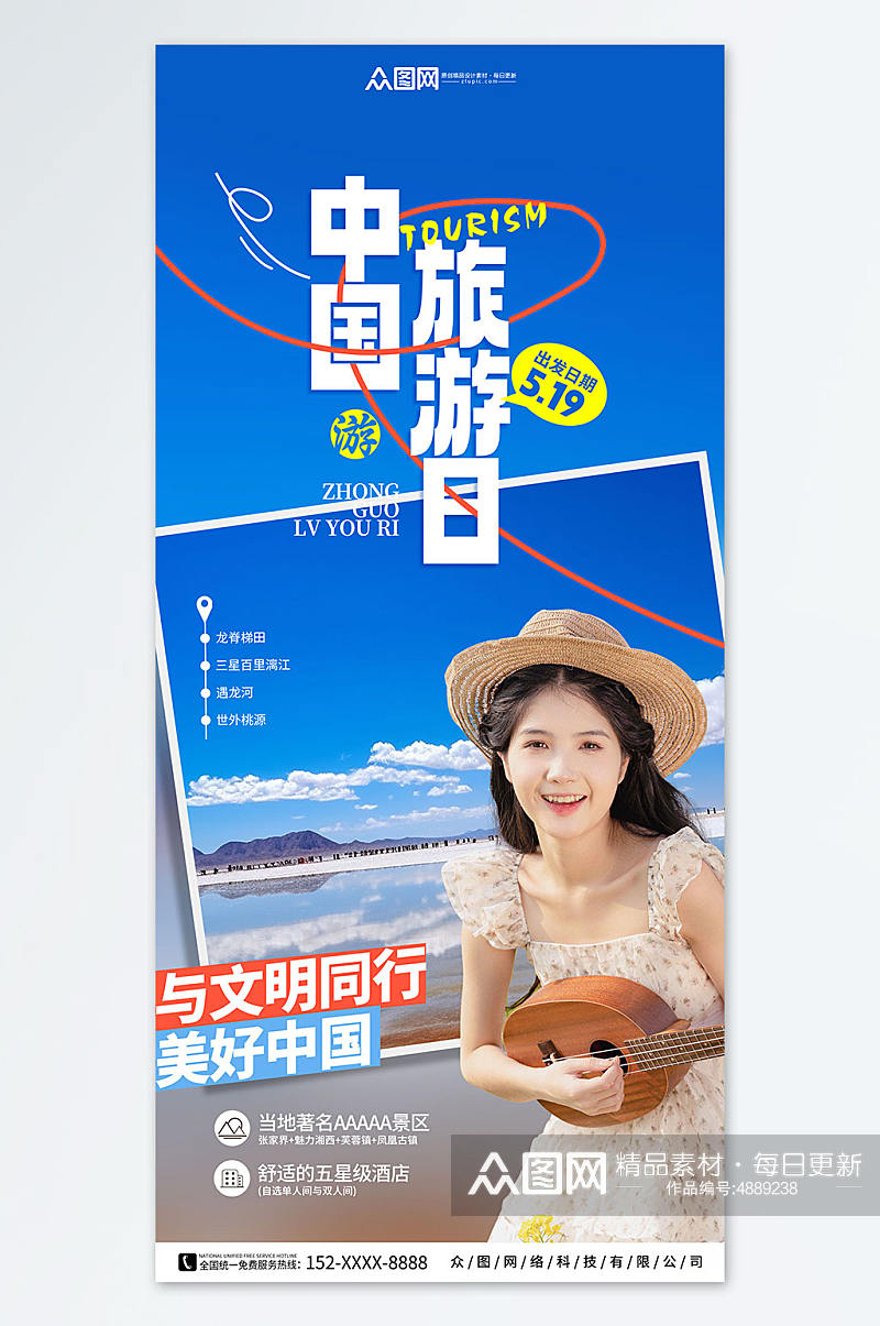 简约创意旅行活动中国旅游日宣传海报素材