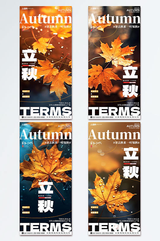 简约二十四节气立秋秋季活动氛围系列海报