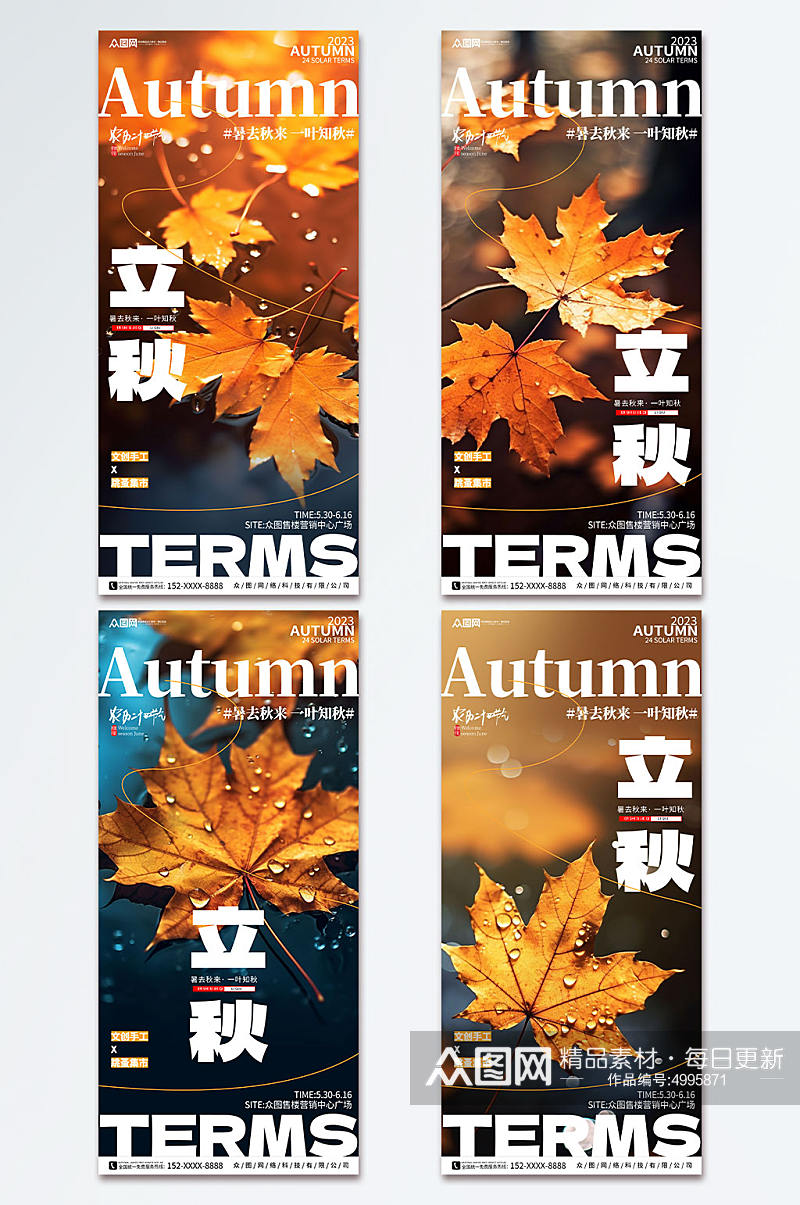 简约二十四节气立秋秋季活动氛围系列海报素材