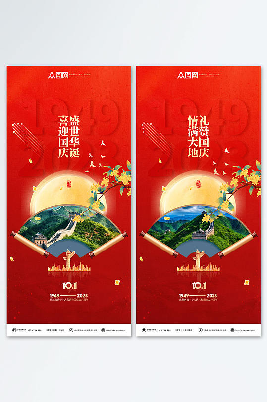 盛世华诞十一国庆节74周年宣传系列海报