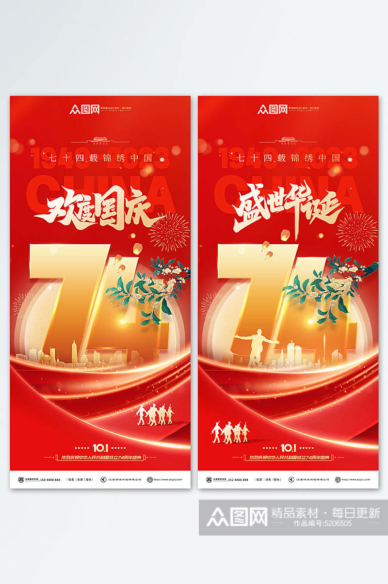 盛世华诞十一国庆节74周年宣传系列海报素材